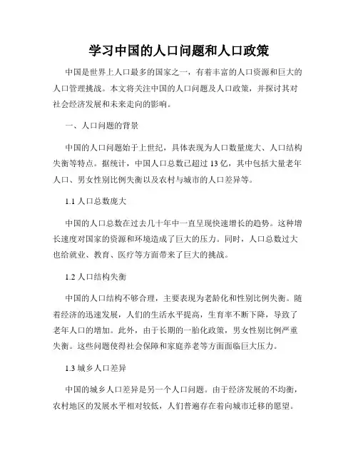 学习中国的人口问题和人口政策