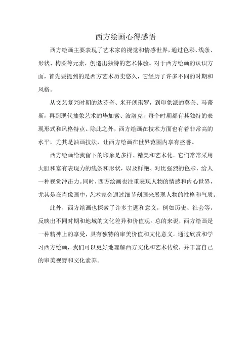 西方绘画心得感悟