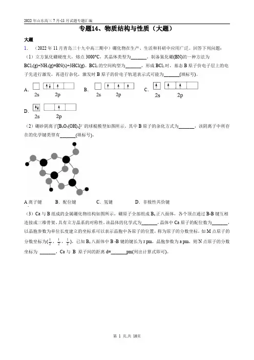 2022年山东高三7月-11月试题专题汇编专题14、物质结构与性质(大题)答案版