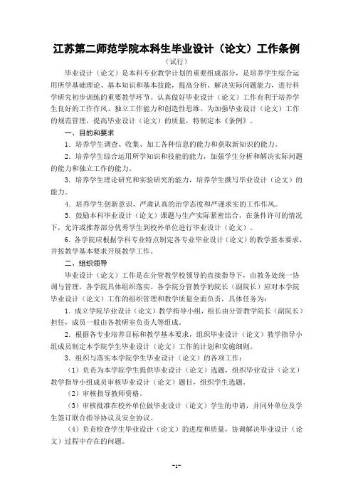 01江苏第二师范学院本科毕业设计(论文)工作条例