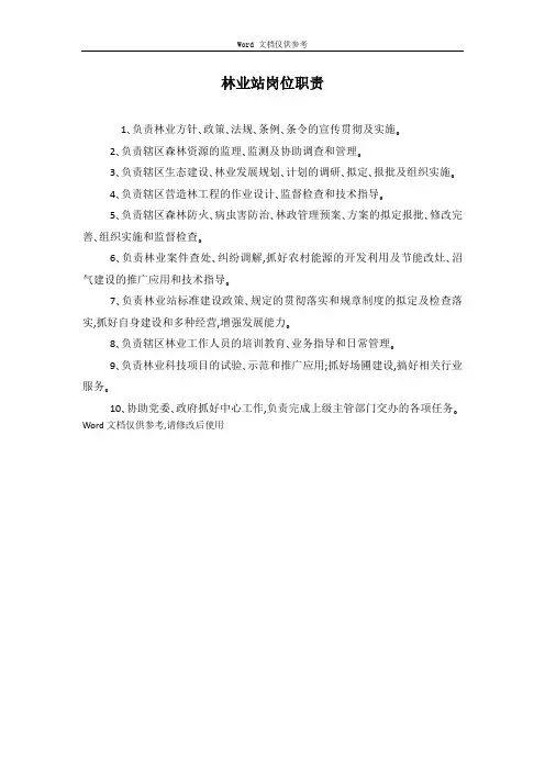 林业站岗位职责
