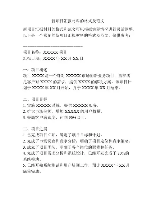 新项目汇报材料的格式及范文