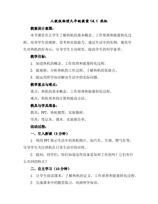 人教版物理九年级教案14.1热机