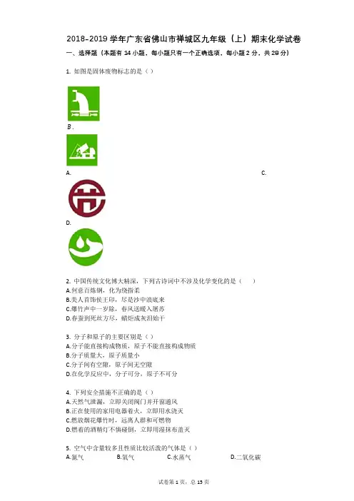 2018-2019学年广东省佛山市禅城区九年级(上)期末化学试卷