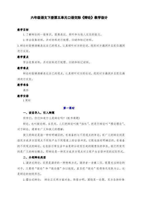 新部编版六年级语文下册第五单元口语交际《辩论》教学设计及反思