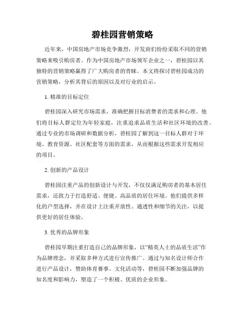 碧桂园营销策略