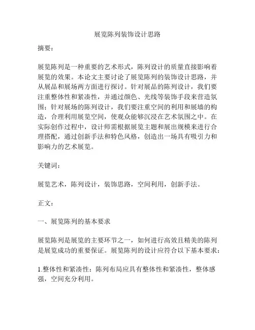 展览陈列装饰设计思路