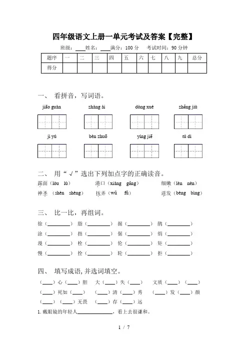 四年级语文上册一单元考试及答案【完整】