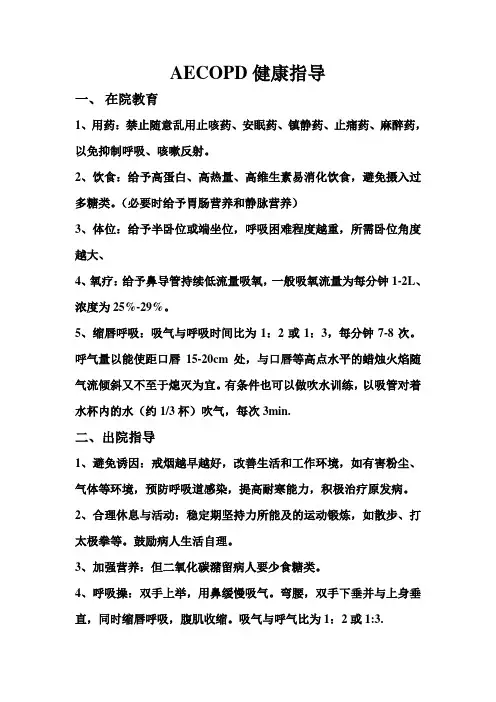 AECOPD健康指导