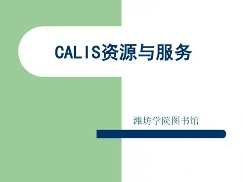CALIS资源与服务-潍坊学院图书馆