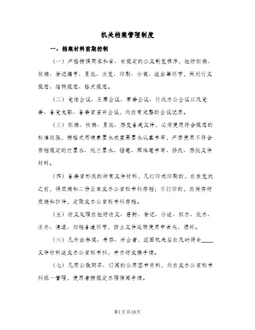 机关档案管理制度(四篇)