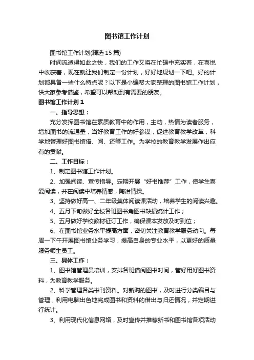 图书馆工作计划（精选15篇）