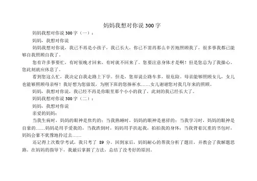 妈妈我想对你说300字12篇