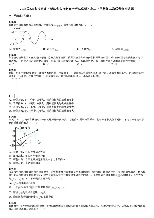 2024届Z20名校联盟(浙江省名校新高考研究联盟)高三下学期第三次联考物理试题