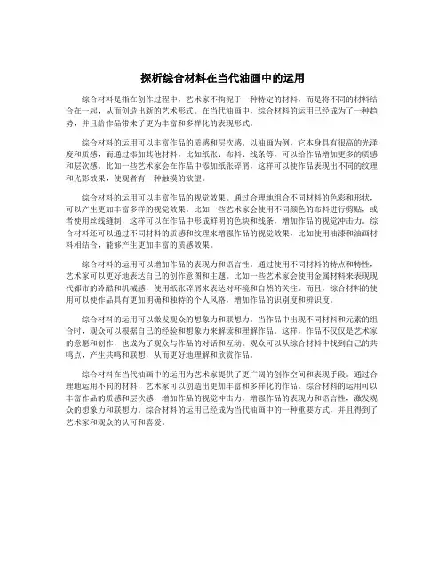 探析综合材料在当代油画中的运用