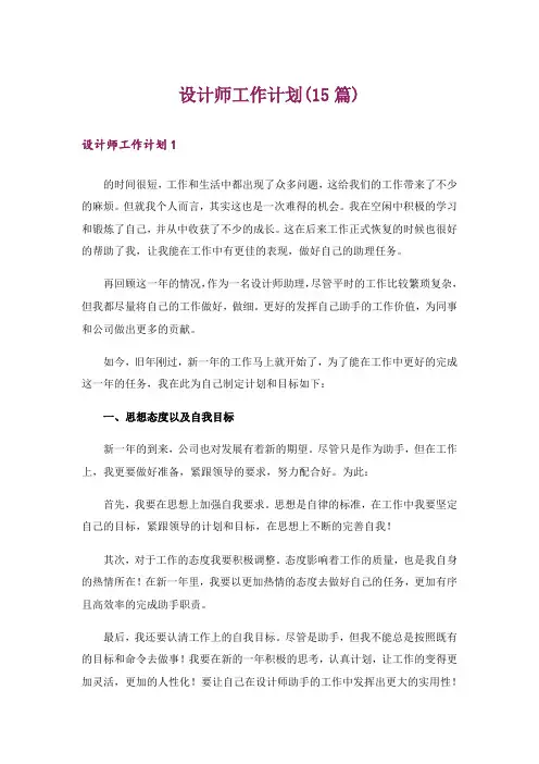 设计师工作计划(15篇)