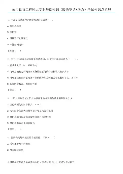 公用设备工程师之专业基础知识(暖通空调+动力)考试知识点梳理
