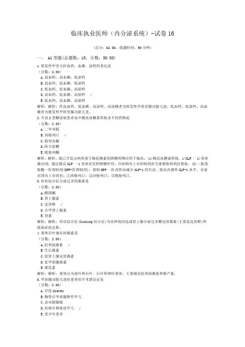 临床执业医师(内分泌系统)-试卷16