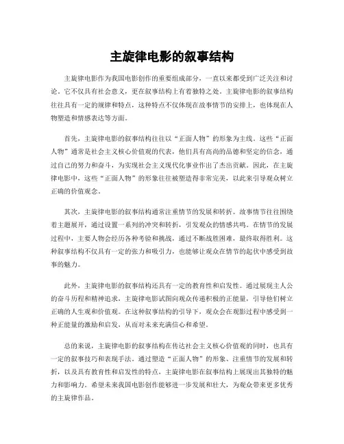 主旋律电影的叙事结构