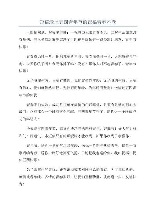 短信送上五四青年节的祝福青春不老