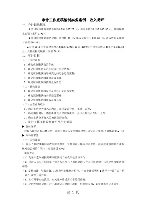 审计工作底稿编制实务案例-收入循环11页word文档