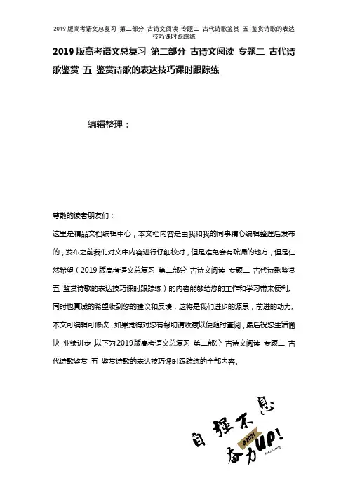 近年高考语文总复习第二部分古诗文阅读专题二古代诗歌鉴赏五鉴赏诗歌的表达技巧课时练(2021年整理)