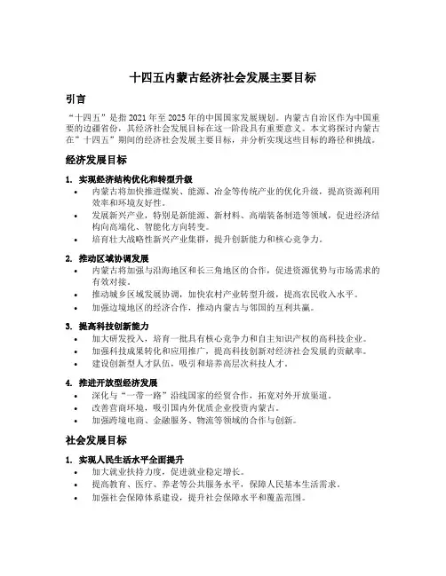 十四五内蒙古经济社会发展主要目标