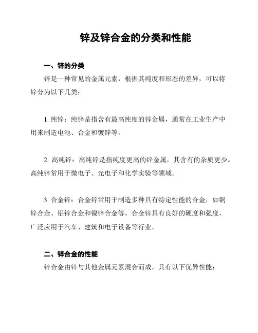 锌及锌合金的分类和性能