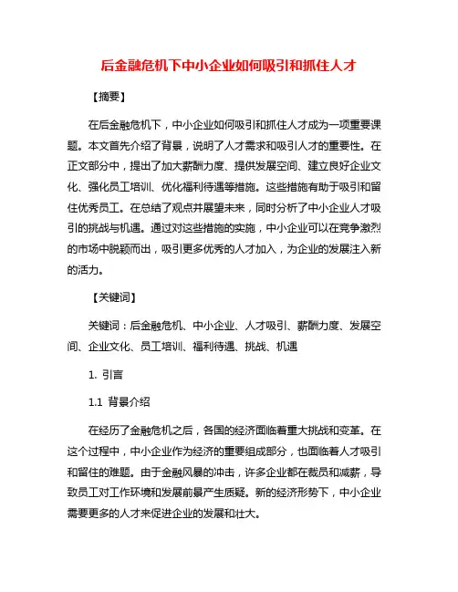 后金融危机下中小企业如何吸引和抓住人才