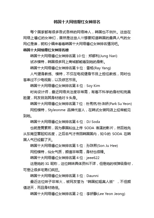 韩国十大网络爆红女神排名