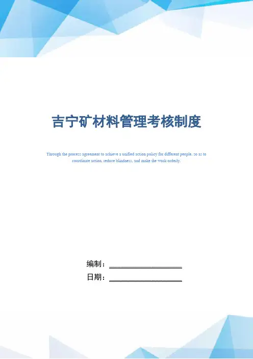 知名煤矿企业材料管理考核制度