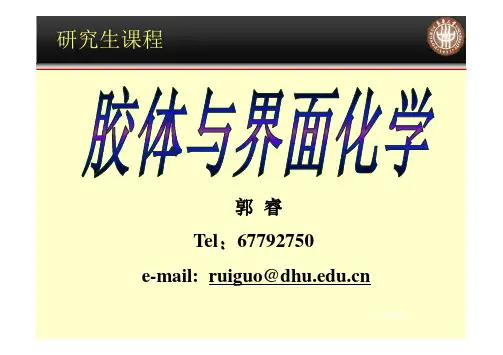 胶体化学1.绪论