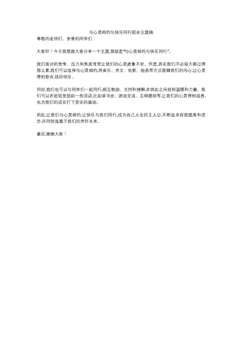 与心灵相约与快乐同行班会主题稿