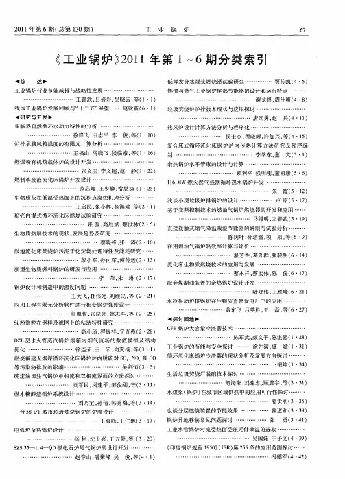 《工业锅炉》2011年第1～6期分类索引