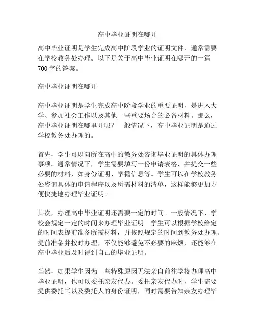 高中毕业证明在哪开