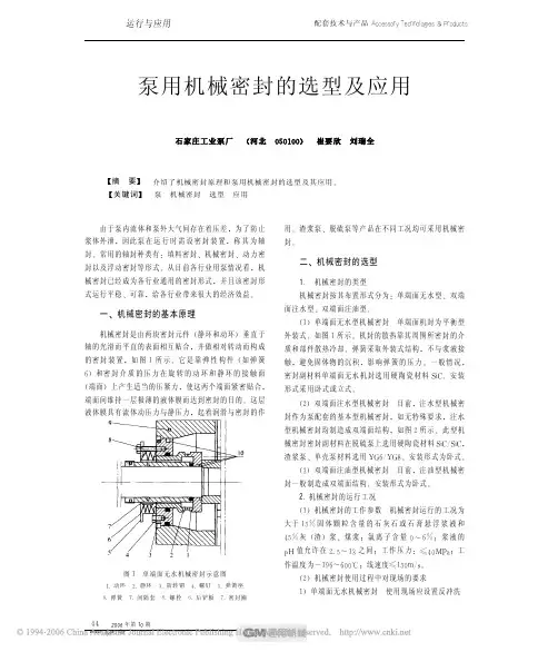 泵用机械密封的选型及应用