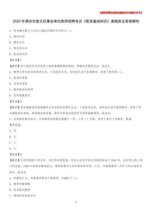 2020年潍坊市奎文区事业单位教师招聘考试《教育基础知识》真题库及答案解析