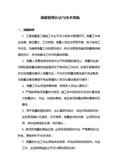 测量管理办法与技术措施