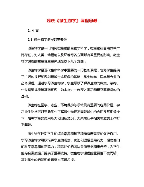 浅谈《微生物学》课程思政