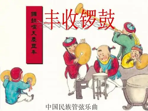 丰收锣鼓课件