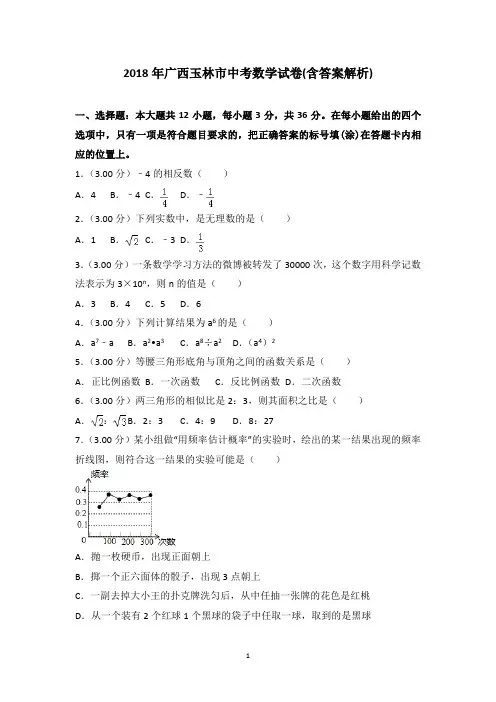2018年广西玉林市中考数学试卷含答案解析(Word版)
