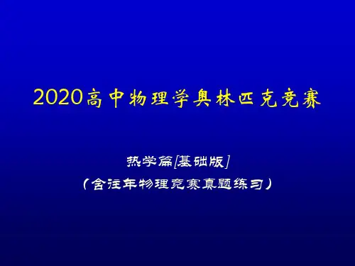 2020高中物理竞赛(热学篇)气体动理论基础(含真题练习题)理想气体状态方程(共14张PPT)