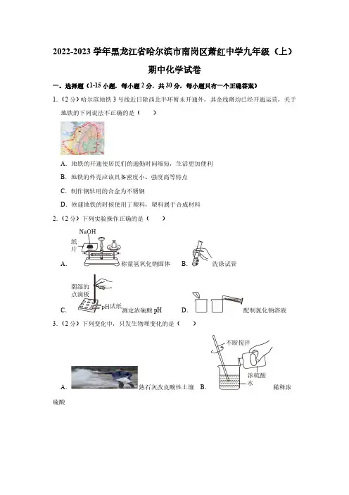 2022-2023学年黑龙江省哈尔滨市南岗区萧红中学九年级上学期期中化学试卷(含答案)