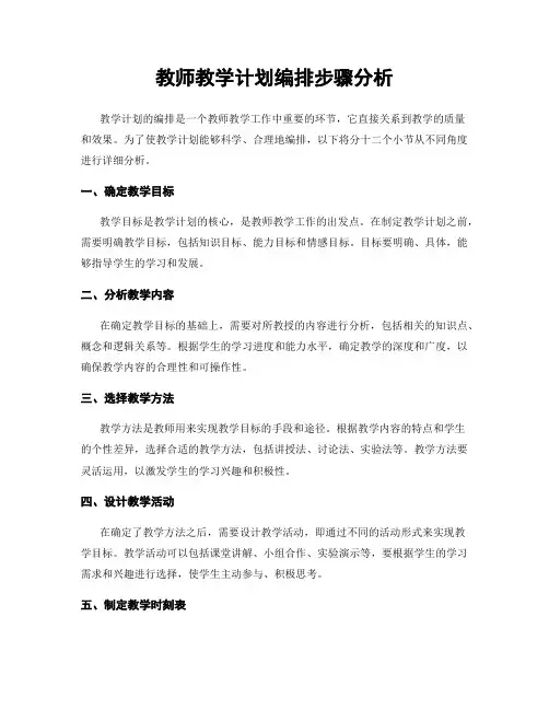 教师教学计划编排步骤分析