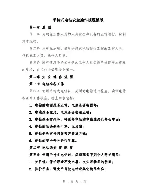 手持式电钻安全操作规程模版