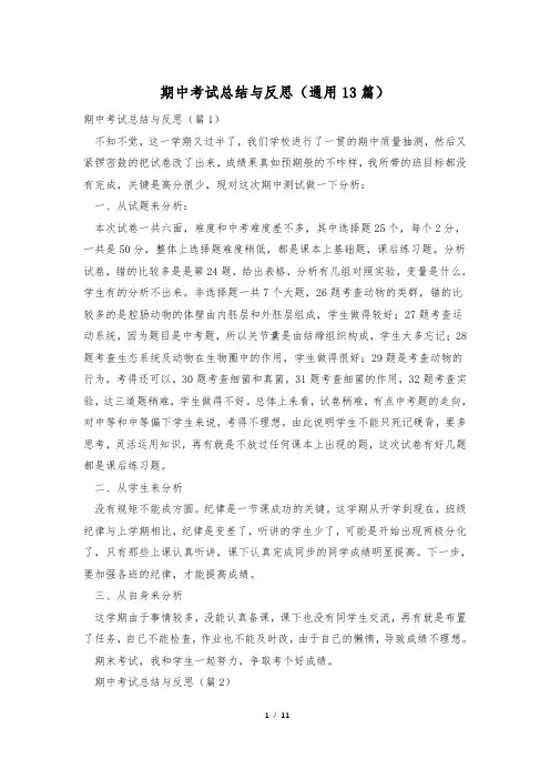 期中考试总结与反思(通用13篇)