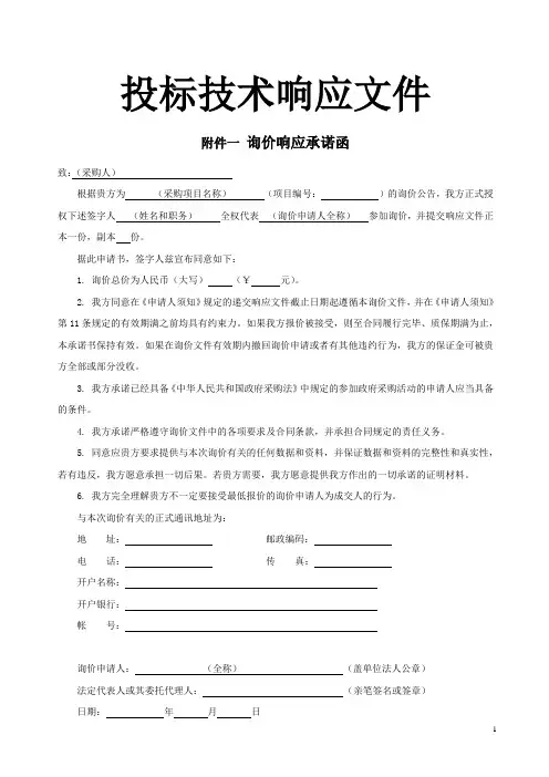 投标技术响应文件范本