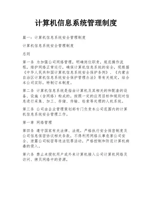 计算机信息系统管理制度