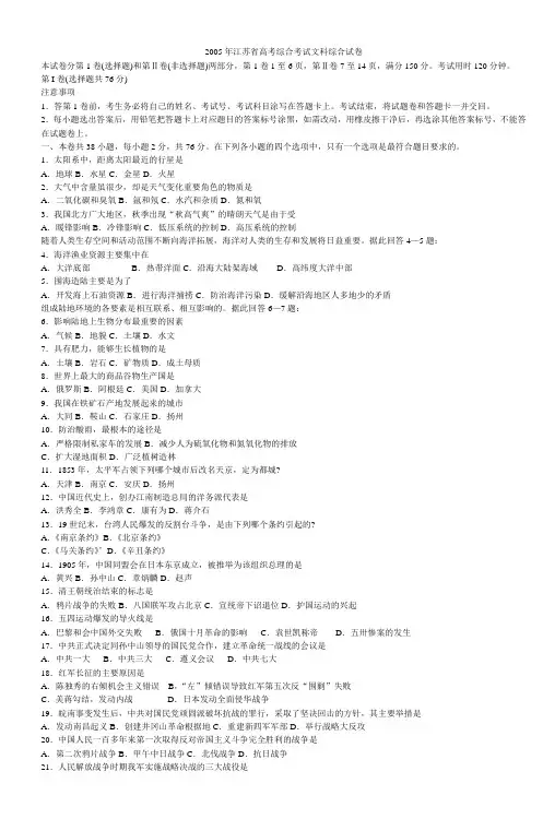 2005年江苏省高考综合考试文科综合试卷