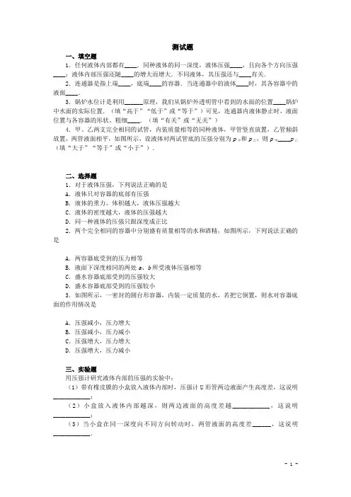 人教版物理八年级下册：9.2液体的压强-练习(1)(含答案)